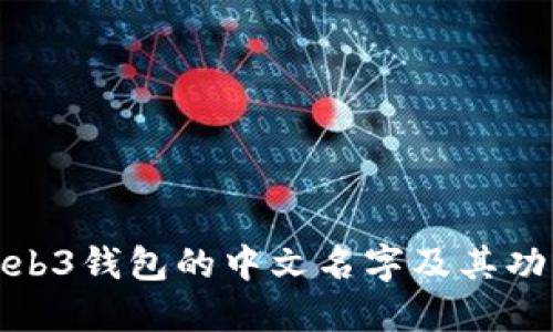 探索Web3钱包的中文名字及其功能详解