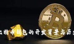 比特币钱包的开发背景与