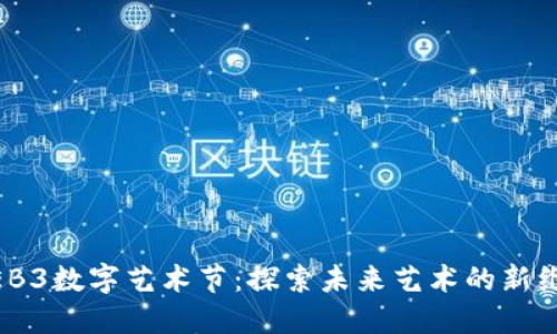 WEB3数字艺术节：探索未来艺术的新维度