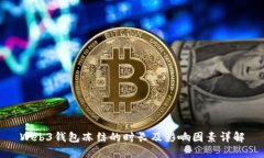 Web3钱包冻结的时长及影响