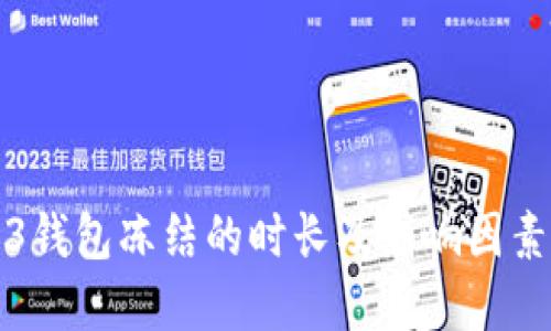 Web3钱包冻结的时长及影响因素详解