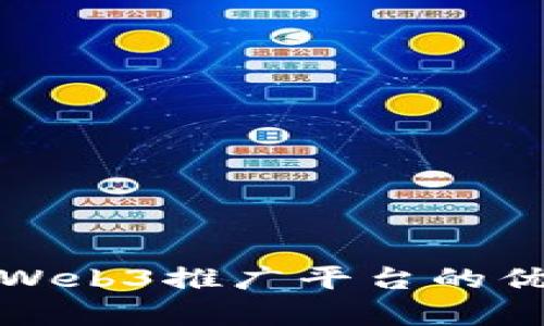全面解析Web3推广平台的优势与策略