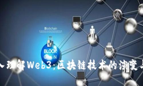 : 深入理解Web3：区块链技术的演变与应用
