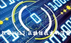 : 深入理解Web3：区块链技