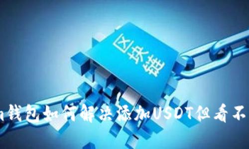 Token.im钱包如何解决添加USDT但看不到的问题