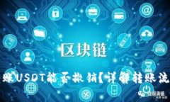 以太坊钱包转账USDT能否撤