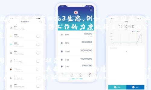 国内无法使用Web3的原因及其代价分析
Web3, 区块链, 网络环境, 互联网治理/guanjianci

引言
在过去的几年中，Web3作为一个新兴的互联网概念，逐渐吸引了全球开发者和企业的关注。它代表了一种去中心化的网络架构，利用区块链技术为用户提供更高的隐私保护和数据自主权。然而，尽管Web3在国际上逐渐崭露头角，其在中国的发展却面临许多障碍。在这篇文章中，我们将探讨国内无法使用Web3的原因及其潜在的代价，期望能帮助读者更好地理解当前的网络环境。

1. 政策与法规
一个国家能够广泛应用Web3的关键因素在于政策与法规的开放程度。中国目前的互联网政策相对严格，尤其在区块链和加密货币方面。政府对于加密货币的立场可以追溯到2017年，当时中国政府禁止了ICO（首次代币发行）并关闭了相关交易所。这种政策无疑影响了Web3相关应用的发展。
此外，中国政府对网络内容和数据的监管也非常严格，尤其是在涉及个人数据和隐私的时候。Web3倡导去中心化和用户数据控制，但在现行的法律框架下，这样的理念常常与国家的安全和社会稳定要求产生冲突。这样的矛盾使得Web3在国内的应用受到很大的限制。

2. 网络基础设施的限制
Web3应用通常需要一个高效而灵活的网络基础设施，以支持去中心化的应用程序（DApp）运行和区块链交易。然而，中国的网络环境在一定程度上限制了Web3的功能和效率。由于防火墙及其相关措施，许多Web3平台和应用无法在国内正常访问。
例如，许多著名的区块链网络和去中心化应用如Ethereum（以太坊）、Polkadot等都可能会因为被屏蔽而无法使用。这不仅影响了用户的参与度，也限制了开发者的创新能力，从而导致整个生态系统的发展停滞。

3. 技术知识和人才短缺
即使在政策相对宽松的情况下，Web3的成功推广也需要大量具备区块链、加密技术和分布式计算知识的人才。而在中国，尽管相关技术在不断发展，但整体专业人才的短缺仍然是一个问题。教育系统虽然逐渐开始关注区块链和Web3相关课程，但距离培养出足够的专业人才仍然有一段距离。
缺乏专业知识和技术的开发者在创新和实现新想法方面往往受到限制，这直接影响了Web3相关项目的数量和质量。即使一些团队能够创建出有潜力的项目，也可能因为缺乏合适的人才而无法将这些项目推向市场。

4. 社会认知与接受度
Web3代表了一种新的网络理念，用户需要改变对互联网的传统认知和使用习惯。尤其是在一个以集中化服务为主流的社会中，去中心化的理念可能难以被公众接受。在这一点上，中国的互联网用户对于Web3的了解和接受度仍显不足。
另外，受到传统媒体和政府宣传的影响，很多人对区块链和加密货币持有戒备态度，认为这是一种“风险较高”的投资方式，而不是一种潜在的网络结构变化。这种社会认知的偏差进一步阻碍了Web3的发展。

5. 经济因素
Web3技术的应用往往需要资金的支持，然而在当前的经济形势下，不少企业可能会因此选择更为保守的技术方案。此外，由于中美贸易 tension等因素，资本流入也受到了一定的限制，优质项目更难以获得投资。这使得即便有优秀的Web3理念或应用设计，也缺乏足够的资金来转化为实际的市场产品。

结论
综上所述，国内无法使用Web3的原因涉及政策、技术、社会认知等多个方面。这些问题的存在造成了Web3在中国的发展受到了极大的制约。然而，随着技术的不断发展以及对去中心化理念的逐步认识，未来不排除会出现更多突破性的变化。在此之前，了解这些障碍对于研究网络技术的爱好者和相关企业来讲，都是非常重要的。

可能相关问题
1. Web3如何改变传统互联网模式？
Web3通过去中心化的特性，有潜力彻底改变我们对互联网的理解与使用方式。首先，Web3使每个用户成为数据的最终拥有者，而不再是平台的“商品”。用户可以通过加密货币获得经济利益。这推动了价值的创造和创新模式的变革。其次，Web3应用中的智能合约消除了对中间人的依赖，降低了交易成本，提高了效率。
相较于传统的Web2模式，Web3的发展更加注重用户体验与隐私保护。传统互联网公司通常会通过收集用户数据来盈利，而Web3则转向用户自主权和数据安全的方向。这种转变将推动服务模式的多样化，满足用户更为个性化的需求。
然而，这一切都依赖于技术的完善与社会的接受。在中国这样一个网路监管环境严格的国家，Web3的普及面临着不小的挑战。只有当政策、技术与社会认知能够逐步适应，Web3才能真正落地生根。

2. 国内外对于Web3的态度有何不同？
国内外对于Web3的态度差异主要体现在政策支持、市场接受度和技术发展方向上。在国外，尤其是欧美国家，政府相对较为宽松，许多初创企业积极探索Web3的应用。社区氛围也比较开放，许多开发者能在没有太多障碍的情况下自由开展项目。
相对而言，国内的政策环境更加复杂。政府对区块链技术在金融领域的应用持审慎态度，特别是加密货币的相关法律法规尚不明确。此外，国内市场受限于对去中心化理念的深入理解，也造成了Web3的创新精神受到抑制。
市场接受度也较低，许多公众对Web3的相关知识了解甚少，加上市场被传统企业和互联网巨头主导，普通用户往往缺乏足够的动力去尝试新技术。整体来看，在技术生态的培养、政府政策的引导以及公众认知的提升上，国内与国外依然存在显著差距。

3. Web3与区块链的关系是什么？
Web3与区块链密切相关，但二者并不完全相同。Web3可以被认为是基于区块链技术发展的下一代互联网形式。区块链作为一种去中心化的账本技术，提供了Web3所需的数据安全性和透明度。在Web3中，区块链技术倾向于消除对中心化权威的依赖，用户可以通过点对点的方式进行数据和价值交换。
此外，区块链为Web3提供了基础协议和服务，支持智能合约、去中心化应用（DApp）等功能。Web3的推动需要依靠区块链的技术进步，但Web3也将在区块链的基础上不断发展，探索新的商业模式与社会应用。
总的来说，向Web3的转型意味着不同的数据治理方式，不再依赖中央化的数据仓库，而是建立在可信、共享的互联网生态中。这一转变对整个经济、社会以及技术都有广泛的影响。

4. 未来Web3在中国的可能性如何？
尽管目前Web3在中国面临许多挑战，但也不能完全否定其未来发展潜力。随着区块链技术的逐渐成熟和国际视野的扩宽，中国很多企业和研究机构也在尝试通过更合规的方式参与Web3生态。例如，一些国有企业和金融机构开始关注区块链技术在供应链、物流、金融等领域的应用。
此外，政策环境也在逐步发生放松，一些行业内人士认为，随着社会对Web3的认知提升，政府可能会逐渐放开对市场的控制，鼓励区块链技术和Web3的创新。在这一过程中，教育和宣传工作的力度也将直接影响公众对Web3的接受程度。
综合来看，未来Web3在中国的可能性仍然值得期待，但实现这些可能性需要全社会的共同努力。尤其是在政策、技术与公众认知等多方面的协调，需要全方位的改变与支持。

5. Web3对个人隐私保护的意义何在？
Web3技术强调去中心化的特性，这其中对于个人隐私保护尤为重要。在传统的互联网体系中，用户的数据往往被中心化公司所掌控，且缺乏有效的隐私保护机制，导致用户数据容易被滥用。
而在Web3中，由于用户数据由自己掌控，个人隐私得到了更好的保护。用户可以决定自己愿意分享哪些信息，且所有的经济交易和信息互换都通过加密和分布式账本等手段记录，大大提高了信息的透明度和安全性。
随着人们对个人隐私保护的关注度逐渐提升，Web3的隐私保护理念无疑将为用户提供更为安全的网络体验。即便在这样的环境中，用户还是需要进行自我保护，确保自己的信息不被泄露或滥用。Web3的优势不仅体现在技术层面，更关乎每一个用户的权益与自由。