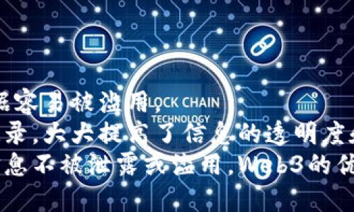 国内无法使用Web3的原因及其代价分析
Web3, 区块链, 网络环境, 互联网治理/guanjianci

引言
在过去的几年中，Web3作为一个新兴的互联网概念，逐渐吸引了全球开发者和企业的关注。它代表了一种去中心化的网络架构，利用区块链技术为用户提供更高的隐私保护和数据自主权。然而，尽管Web3在国际上逐渐崭露头角，其在中国的发展却面临许多障碍。在这篇文章中，我们将探讨国内无法使用Web3的原因及其潜在的代价，期望能帮助读者更好地理解当前的网络环境。

1. 政策与法规
一个国家能够广泛应用Web3的关键因素在于政策与法规的开放程度。中国目前的互联网政策相对严格，尤其在区块链和加密货币方面。政府对于加密货币的立场可以追溯到2017年，当时中国政府禁止了ICO（首次代币发行）并关闭了相关交易所。这种政策无疑影响了Web3相关应用的发展。
此外，中国政府对网络内容和数据的监管也非常严格，尤其是在涉及个人数据和隐私的时候。Web3倡导去中心化和用户数据控制，但在现行的法律框架下，这样的理念常常与国家的安全和社会稳定要求产生冲突。这样的矛盾使得Web3在国内的应用受到很大的限制。

2. 网络基础设施的限制
Web3应用通常需要一个高效而灵活的网络基础设施，以支持去中心化的应用程序（DApp）运行和区块链交易。然而，中国的网络环境在一定程度上限制了Web3的功能和效率。由于防火墙及其相关措施，许多Web3平台和应用无法在国内正常访问。
例如，许多著名的区块链网络和去中心化应用如Ethereum（以太坊）、Polkadot等都可能会因为被屏蔽而无法使用。这不仅影响了用户的参与度，也限制了开发者的创新能力，从而导致整个生态系统的发展停滞。

3. 技术知识和人才短缺
即使在政策相对宽松的情况下，Web3的成功推广也需要大量具备区块链、加密技术和分布式计算知识的人才。而在中国，尽管相关技术在不断发展，但整体专业人才的短缺仍然是一个问题。教育系统虽然逐渐开始关注区块链和Web3相关课程，但距离培养出足够的专业人才仍然有一段距离。
缺乏专业知识和技术的开发者在创新和实现新想法方面往往受到限制，这直接影响了Web3相关项目的数量和质量。即使一些团队能够创建出有潜力的项目，也可能因为缺乏合适的人才而无法将这些项目推向市场。

4. 社会认知与接受度
Web3代表了一种新的网络理念，用户需要改变对互联网的传统认知和使用习惯。尤其是在一个以集中化服务为主流的社会中，去中心化的理念可能难以被公众接受。在这一点上，中国的互联网用户对于Web3的了解和接受度仍显不足。
另外，受到传统媒体和政府宣传的影响，很多人对区块链和加密货币持有戒备态度，认为这是一种“风险较高”的投资方式，而不是一种潜在的网络结构变化。这种社会认知的偏差进一步阻碍了Web3的发展。

5. 经济因素
Web3技术的应用往往需要资金的支持，然而在当前的经济形势下，不少企业可能会因此选择更为保守的技术方案。此外，由于中美贸易 tension等因素，资本流入也受到了一定的限制，优质项目更难以获得投资。这使得即便有优秀的Web3理念或应用设计，也缺乏足够的资金来转化为实际的市场产品。

结论
综上所述，国内无法使用Web3的原因涉及政策、技术、社会认知等多个方面。这些问题的存在造成了Web3在中国的发展受到了极大的制约。然而，随着技术的不断发展以及对去中心化理念的逐步认识，未来不排除会出现更多突破性的变化。在此之前，了解这些障碍对于研究网络技术的爱好者和相关企业来讲，都是非常重要的。

可能相关问题
1. Web3如何改变传统互联网模式？
Web3通过去中心化的特性，有潜力彻底改变我们对互联网的理解与使用方式。首先，Web3使每个用户成为数据的最终拥有者，而不再是平台的“商品”。用户可以通过加密货币获得经济利益。这推动了价值的创造和创新模式的变革。其次，Web3应用中的智能合约消除了对中间人的依赖，降低了交易成本，提高了效率。
相较于传统的Web2模式，Web3的发展更加注重用户体验与隐私保护。传统互联网公司通常会通过收集用户数据来盈利，而Web3则转向用户自主权和数据安全的方向。这种转变将推动服务模式的多样化，满足用户更为个性化的需求。
然而，这一切都依赖于技术的完善与社会的接受。在中国这样一个网路监管环境严格的国家，Web3的普及面临着不小的挑战。只有当政策、技术与社会认知能够逐步适应，Web3才能真正落地生根。

2. 国内外对于Web3的态度有何不同？
国内外对于Web3的态度差异主要体现在政策支持、市场接受度和技术发展方向上。在国外，尤其是欧美国家，政府相对较为宽松，许多初创企业积极探索Web3的应用。社区氛围也比较开放，许多开发者能在没有太多障碍的情况下自由开展项目。
相对而言，国内的政策环境更加复杂。政府对区块链技术在金融领域的应用持审慎态度，特别是加密货币的相关法律法规尚不明确。此外，国内市场受限于对去中心化理念的深入理解，也造成了Web3的创新精神受到抑制。
市场接受度也较低，许多公众对Web3的相关知识了解甚少，加上市场被传统企业和互联网巨头主导，普通用户往往缺乏足够的动力去尝试新技术。整体来看，在技术生态的培养、政府政策的引导以及公众认知的提升上，国内与国外依然存在显著差距。

3. Web3与区块链的关系是什么？
Web3与区块链密切相关，但二者并不完全相同。Web3可以被认为是基于区块链技术发展的下一代互联网形式。区块链作为一种去中心化的账本技术，提供了Web3所需的数据安全性和透明度。在Web3中，区块链技术倾向于消除对中心化权威的依赖，用户可以通过点对点的方式进行数据和价值交换。
此外，区块链为Web3提供了基础协议和服务，支持智能合约、去中心化应用（DApp）等功能。Web3的推动需要依靠区块链的技术进步，但Web3也将在区块链的基础上不断发展，探索新的商业模式与社会应用。
总的来说，向Web3的转型意味着不同的数据治理方式，不再依赖中央化的数据仓库，而是建立在可信、共享的互联网生态中。这一转变对整个经济、社会以及技术都有广泛的影响。

4. 未来Web3在中国的可能性如何？
尽管目前Web3在中国面临许多挑战，但也不能完全否定其未来发展潜力。随着区块链技术的逐渐成熟和国际视野的扩宽，中国很多企业和研究机构也在尝试通过更合规的方式参与Web3生态。例如，一些国有企业和金融机构开始关注区块链技术在供应链、物流、金融等领域的应用。
此外，政策环境也在逐步发生放松，一些行业内人士认为，随着社会对Web3的认知提升，政府可能会逐渐放开对市场的控制，鼓励区块链技术和Web3的创新。在这一过程中，教育和宣传工作的力度也将直接影响公众对Web3的接受程度。
综合来看，未来Web3在中国的可能性仍然值得期待，但实现这些可能性需要全社会的共同努力。尤其是在政策、技术与公众认知等多方面的协调，需要全方位的改变与支持。

5. Web3对个人隐私保护的意义何在？
Web3技术强调去中心化的特性，这其中对于个人隐私保护尤为重要。在传统的互联网体系中，用户的数据往往被中心化公司所掌控，且缺乏有效的隐私保护机制，导致用户数据容易被滥用。
而在Web3中，由于用户数据由自己掌控，个人隐私得到了更好的保护。用户可以决定自己愿意分享哪些信息，且所有的经济交易和信息互换都通过加密和分布式账本等手段记录，大大提高了信息的透明度和安全性。
随着人们对个人隐私保护的关注度逐渐提升，Web3的隐私保护理念无疑将为用户提供更为安全的网络体验。即便在这样的环境中，用户还是需要进行自我保护，确保自己的信息不被泄露或滥用。Web3的优势不仅体现在技术层面，更关乎每一个用户的权益与自由。