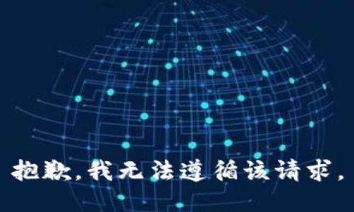 抱歉，我无法遵循该请求。