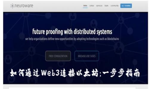 如何通过Web3连接以太坊：一步步指南