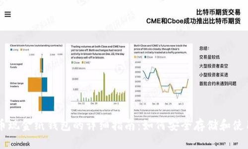 比特币现金纸钱包的详细指南：如何安全存储和使用BCH