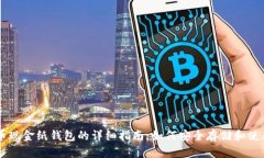 比特币现金纸钱包的详细