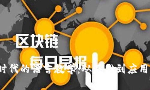 探索Web3时代的语言教学：从基础到应用的全面指南