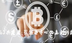 Web3共建者：引领去中心化