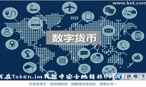 如何在Token.im钱包中安全地转移USDT到其他钱包