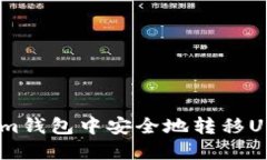 如何在Token.im钱包中安全地