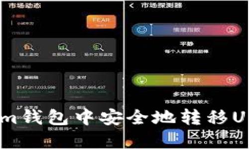 如何在Token.im钱包中安全地转移USDT到其他钱包