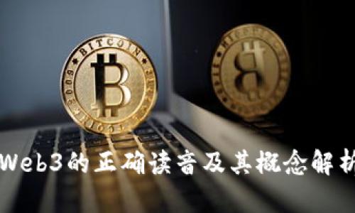 Web3的正确读音及其概念解析