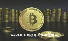 Web3的正确读音及其概念解