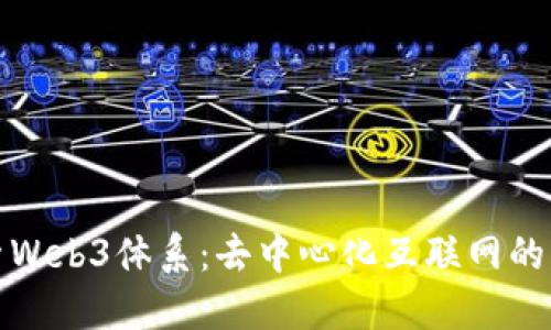 探索Web3体系：去中心化互联网的未来