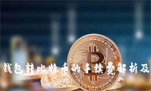 火币钱包转比特币的手续费解析及策略