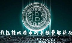 火币钱包转比特币的手续