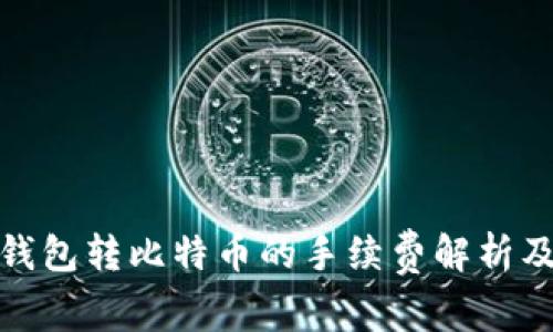 火币钱包转比特币的手续费解析及策略