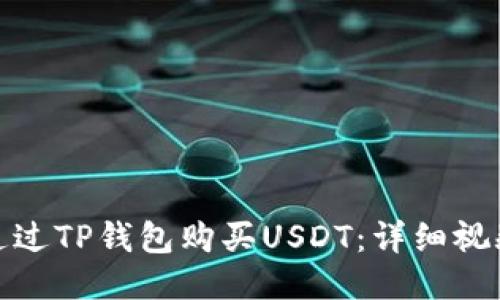 如何通过TP钱包购买USDT：详细视频攻略
