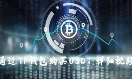 如何通过TP钱包购买USDT：详细视频攻略