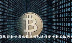 如何选择和使用比特币钱