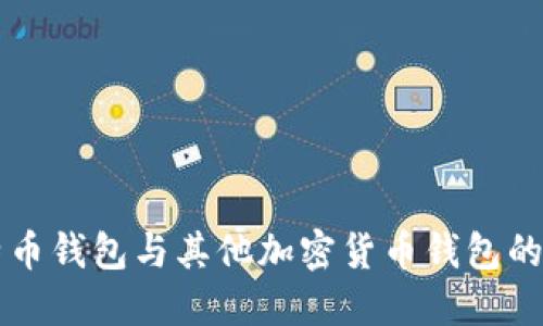 比特币钱包与其他加密货币钱包的区别