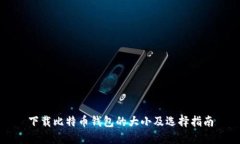 下载比特币钱包的大小及