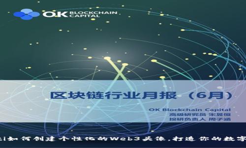 jiaoti如何创建个性化的Web3头像，打造你的数字身份