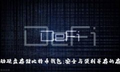 如何使用移动硬盘存储比
