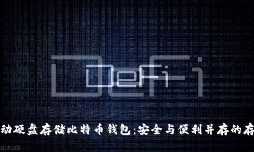 如何使用移动硬盘存储比特币钱包：安全与便利并存的存储解决方案