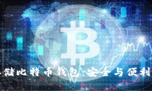 如何使用移动硬盘存储比特币钱包：安全与便利并存的存储解决方案