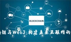 区块链与Web3：构建未来互