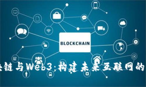 区块链与Web3：构建未来互联网的网站