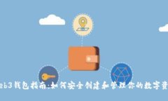 Web3钱包指南：如何安全创