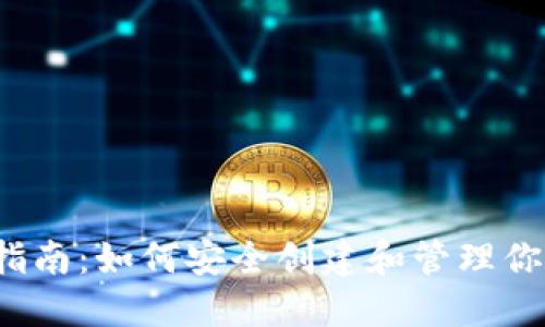 Web3钱包指南：如何安全创建和管理你的数字资产