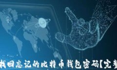 如何找回忘记的比特币钱