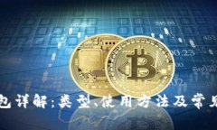 比特币钱包详解：类型、