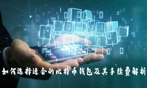 如何选择适合的比特币钱包及其手续费解析