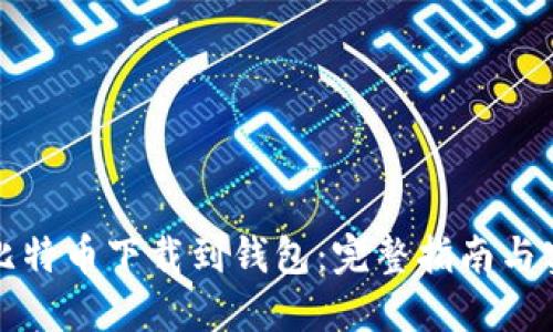 如何将比特币下载到钱包：完整指南与实用技巧