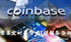 : 比特币钱包需要定时备份