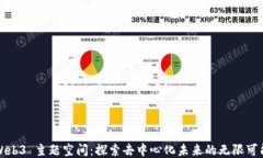 Web3 主题空间：探索去中心