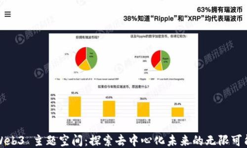 
Web3 主题空间：探索去中心化未来的无限可能
