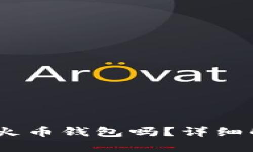 USDT可以转到火币钱包吗？详细解析及操作指南