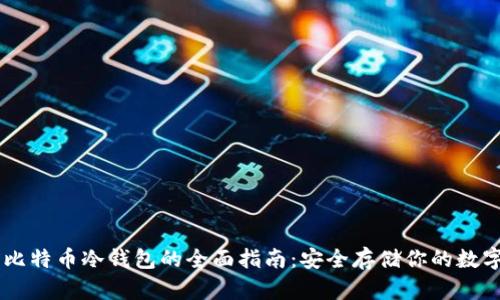 手机比特币冷钱包的全面指南：安全存储你的数字资产
