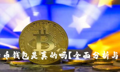 198比特币钱包是真的吗？全面分析与深入解答